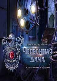 Охотники за тайнами 12. Дама Червей КИ