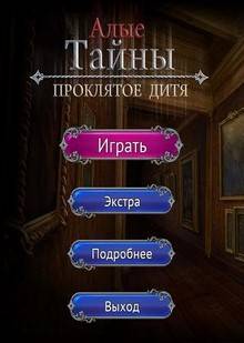 Алые Тайны Проклятое Дитя
